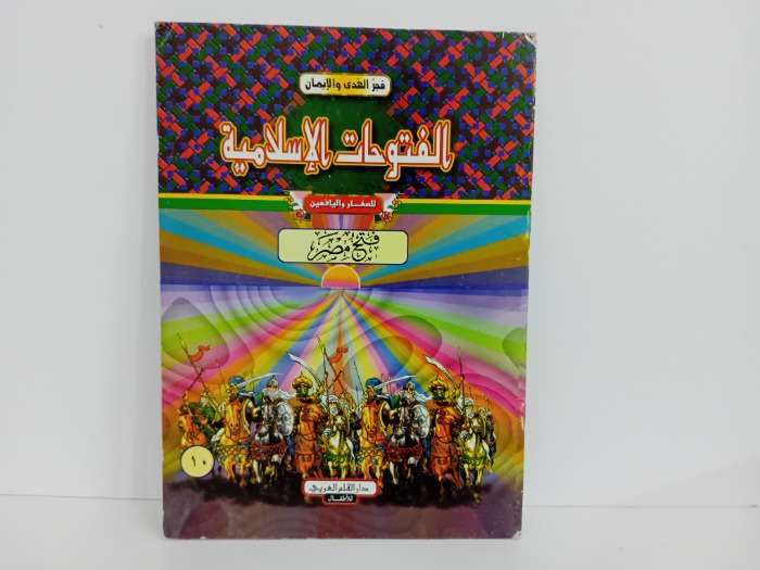 فتح مصر