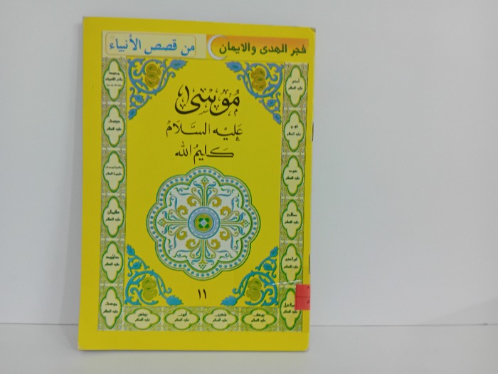 موسى عليه السلام كليم الله