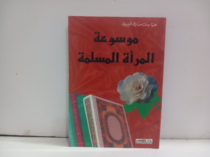 موسوعة المراة المسلمة 