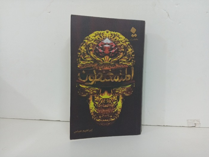 المتمغنطون