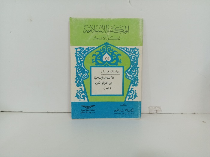 الاخلاق الاسلامية من القران الكريم 