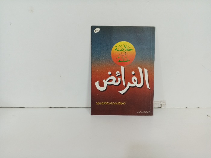 خلاصة في علم الفرائض