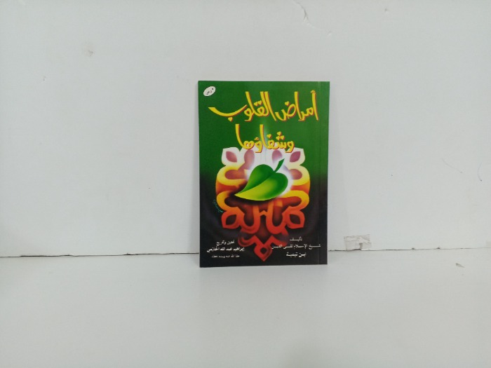 امراض القلوب وشفاوها