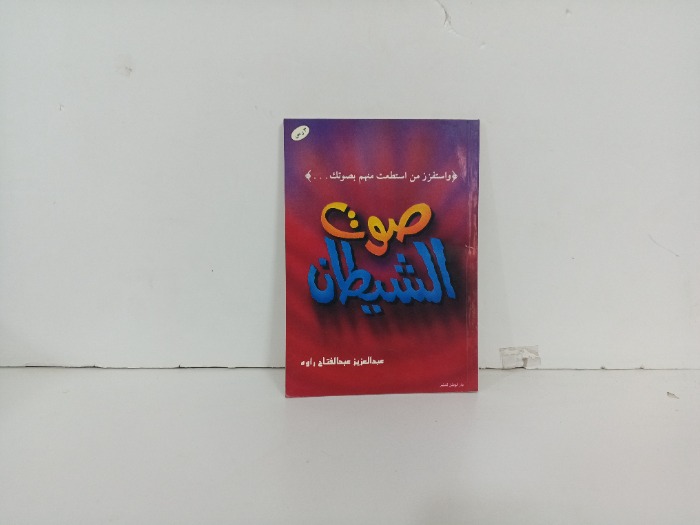 صوت الشياطين