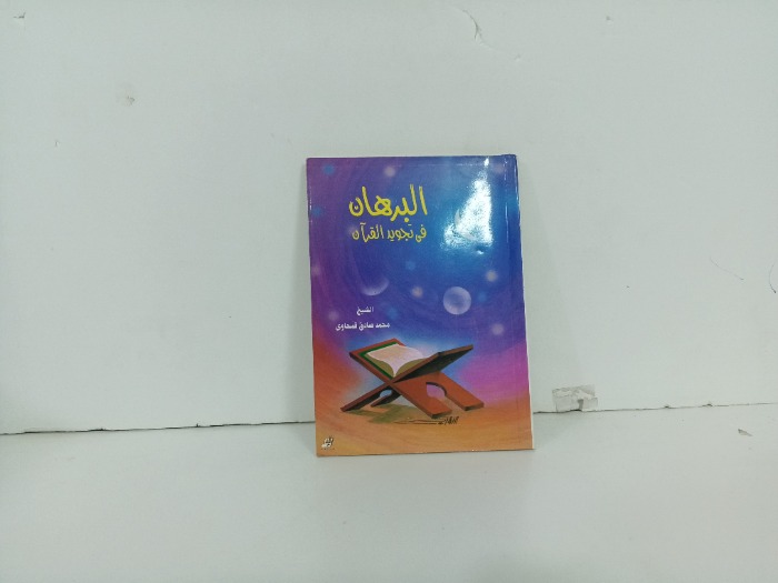 البرهان في تجويد القران