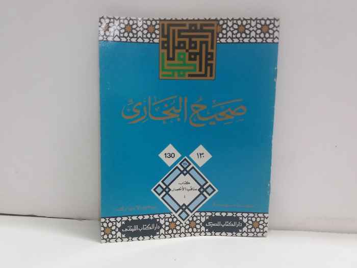 صحيح البخاري 130