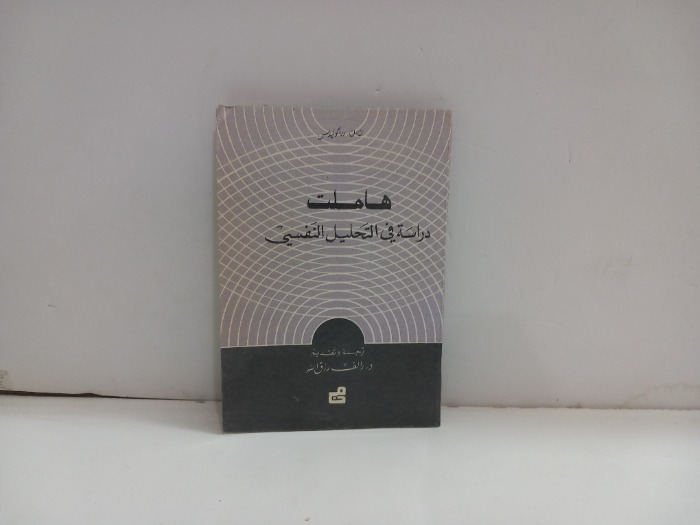 هاملت دراسة في التحليل النفسي