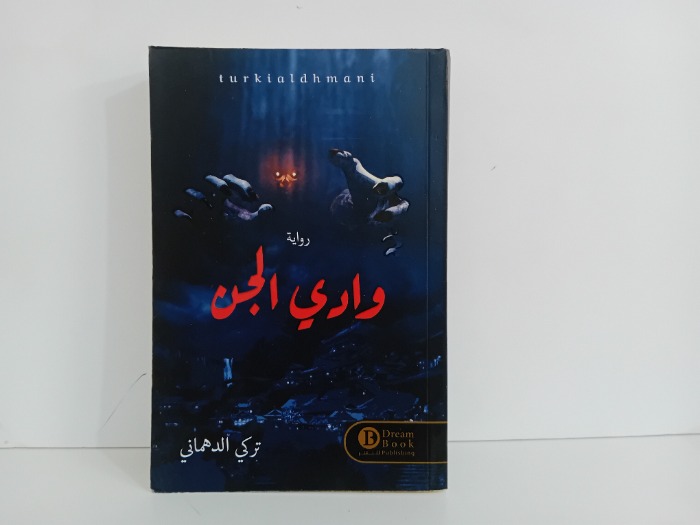 وادي الجن