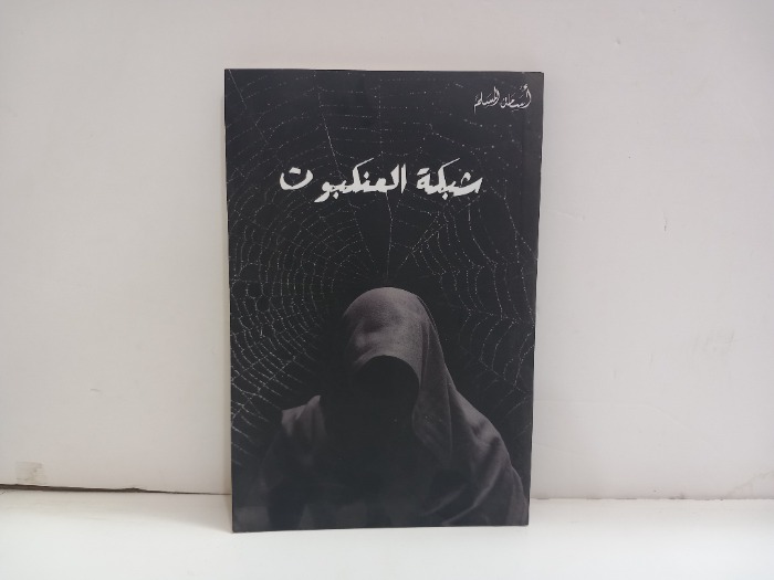 شبكة العنكبوت