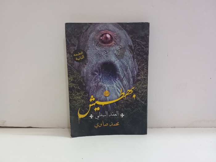 بهطيش العقد السلفي