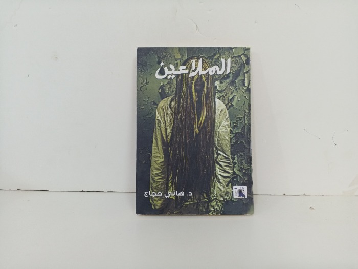 الملاعين