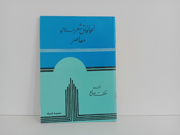 نحو افاق شعرية اسلامي معاصر