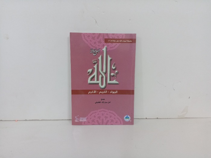 الله جل جلاله