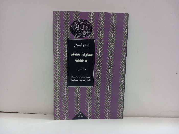 محاولة لتذكر ماحدث