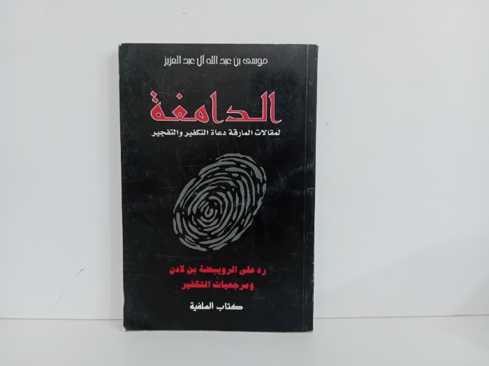 الدامغة