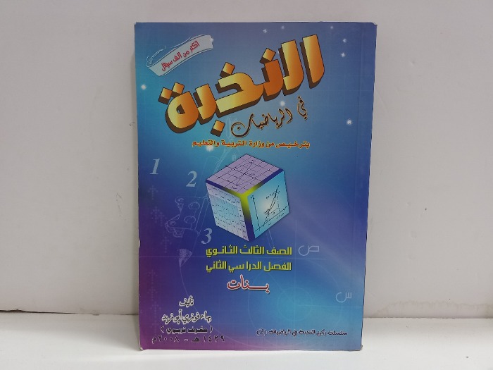 النخبة في الرياضيات 