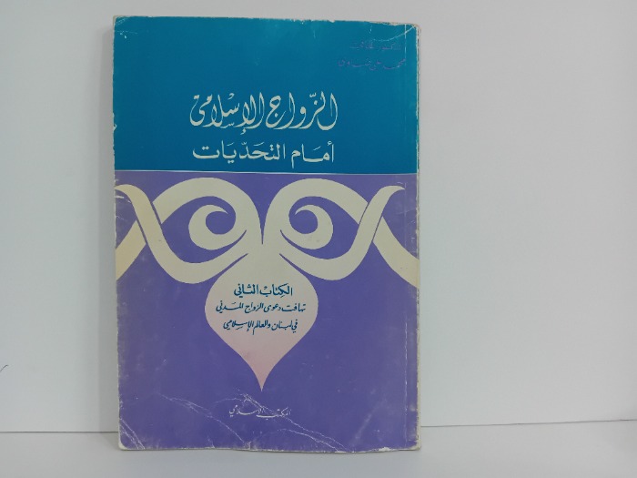 الزواج الاسلامي امام التحديات ج2