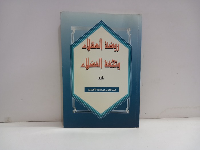 روضة العقلاء وتحفة الفضلاء