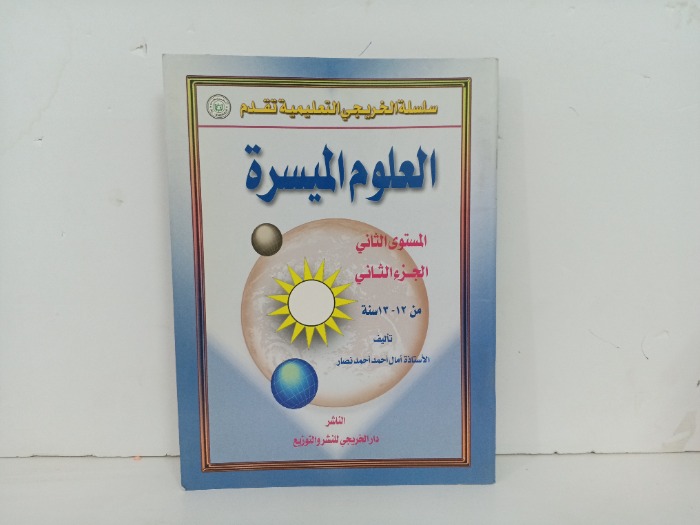 العلوم الميسرة ج2