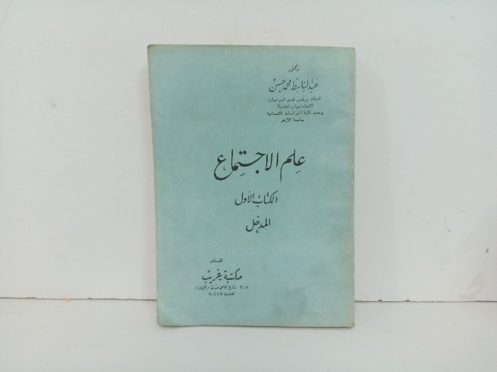 علم الاجتماع