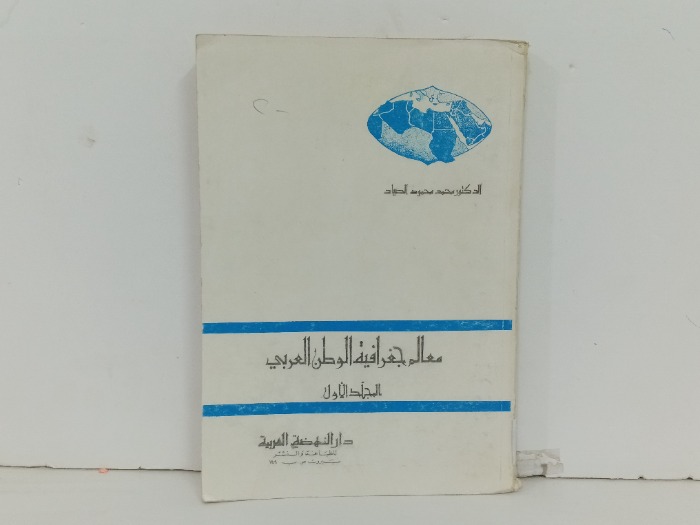 معالم جغرافية الوطن العربي ج1