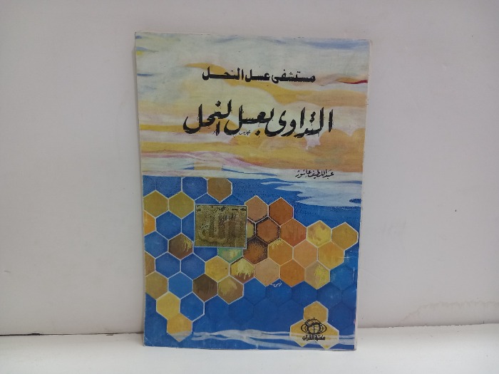 التداوي بعسل النحل