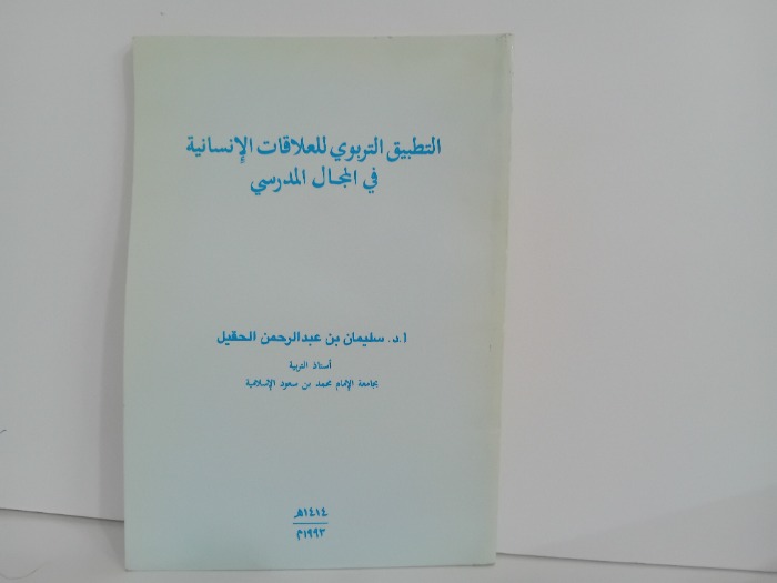 التطبيق التربوي للعلاقات الانسانية