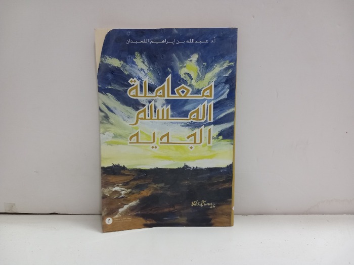 معاملة المسلم الجديد