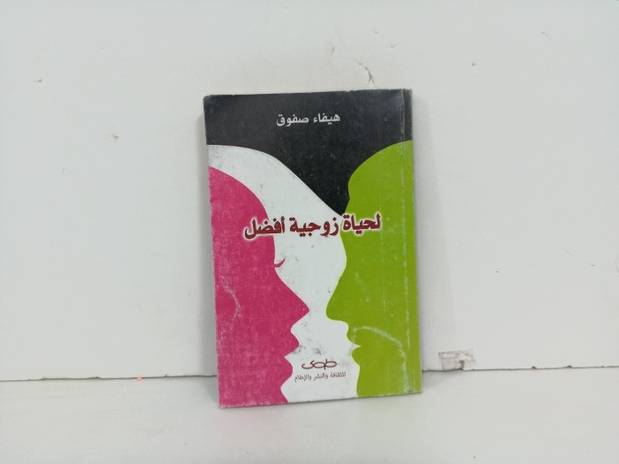 لحياة زوجية افضل