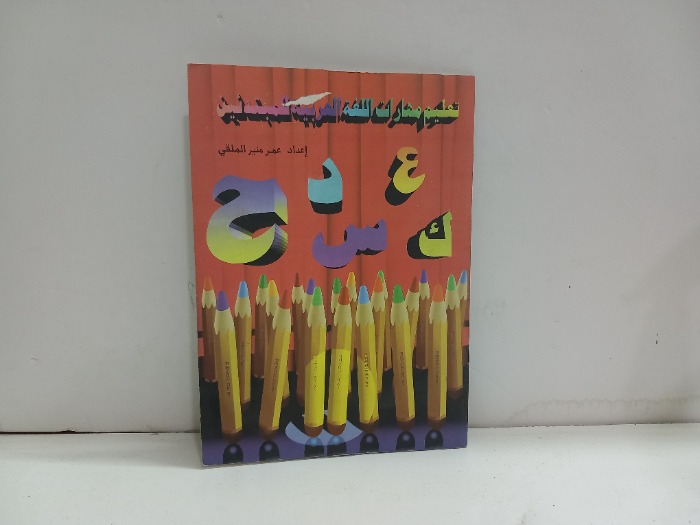 تعليم مهارات اللغة العربية للمبتدئين 