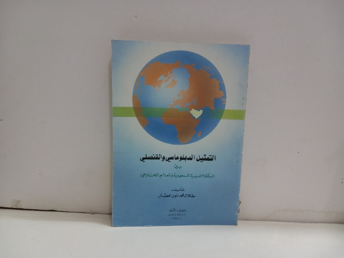 التمثيل الدبلوماسي والقنصلي بين المملكة العربية والعالم