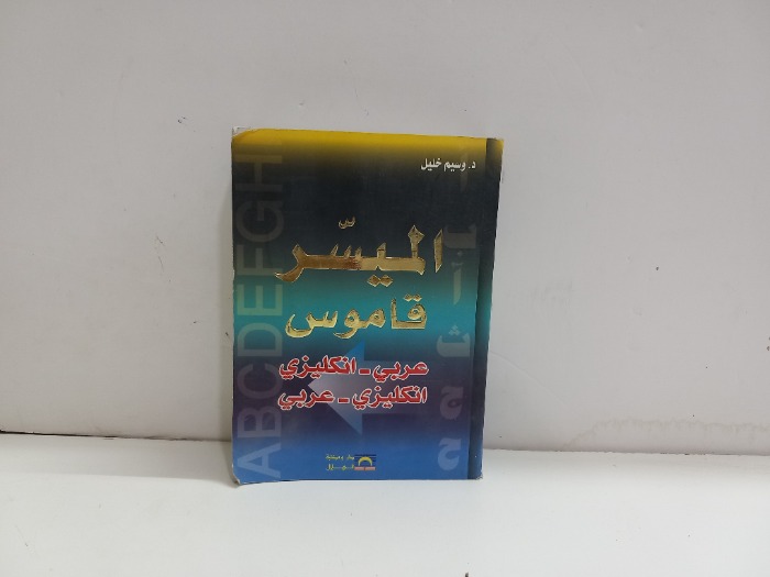 الميسر قاموس عربي فرنسي 