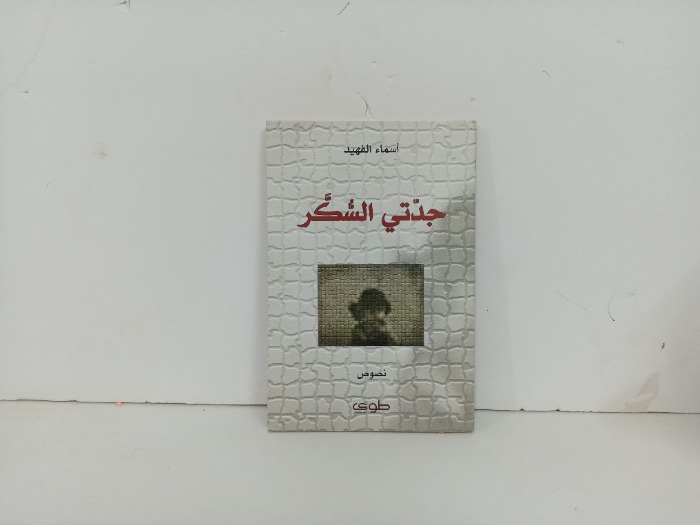 جدتي السكر