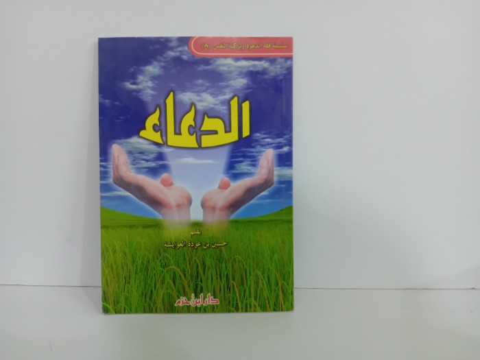 الدعاء