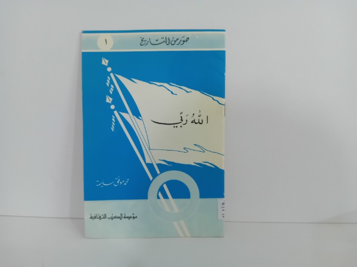 الله ربي