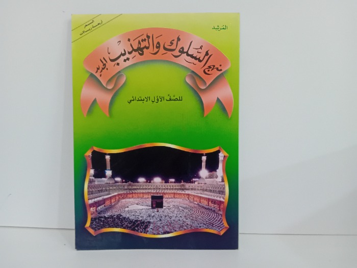 منهج السلوك والتهذيب