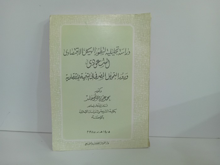 دراسة تحليلية لتطور الهيكل الاقتصادي السعودي