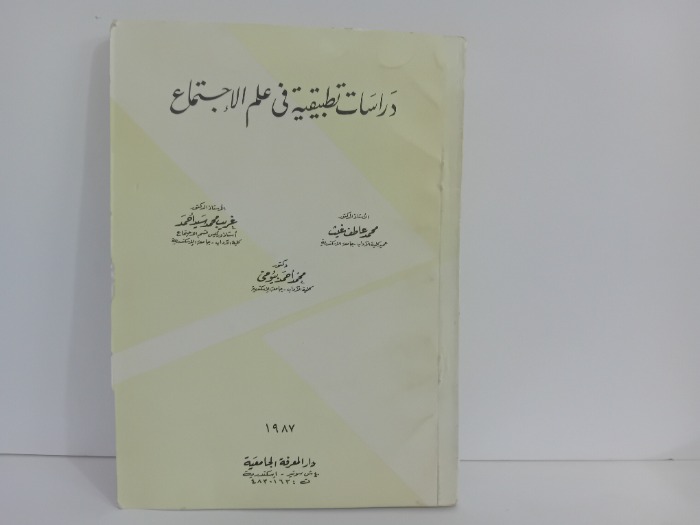 دراسات تطبيقية في علم الاجتماع