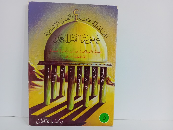 عقوبة القتل العمد