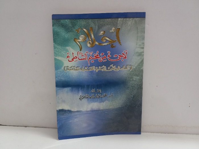 احلام لاجى من مخيم الشاطى