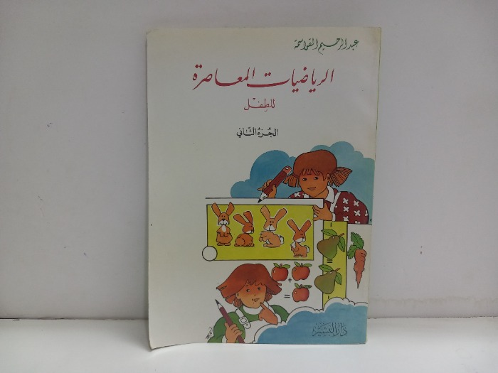 الرياضيات المعاصرة للطفل ج2