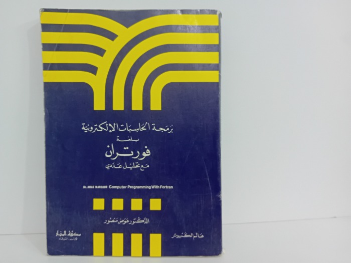 برمجة الحاسبات الالكترونية بلغة فورتران