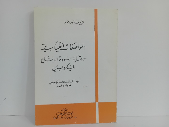 المواصفات القياسية ورقابة جودة الانتاج