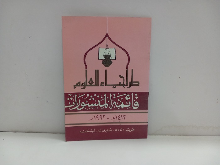 دار احياء العلوم قائمة المنشورات 