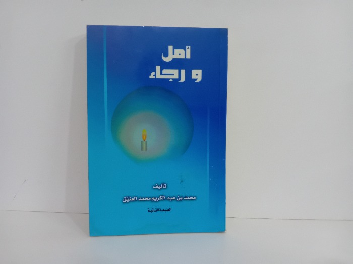 امل ورجاء