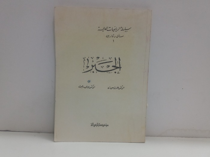 الجبر