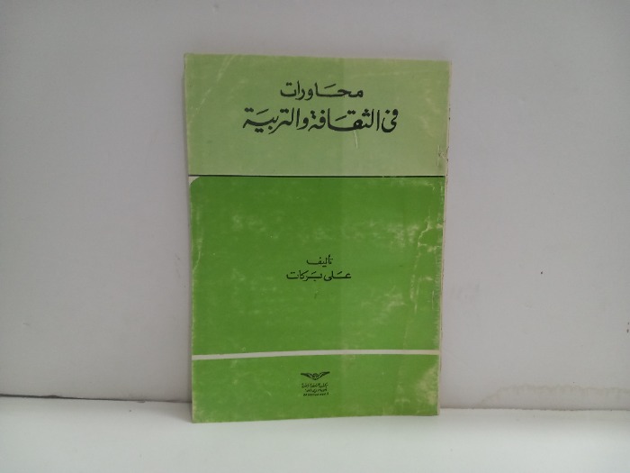 محاورات في الثقافة والتربية 
