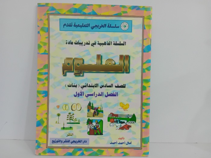 السلسلة الذهبية في تدريبات مادة العلوم