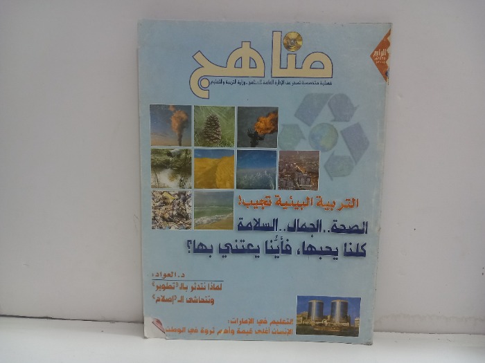 مناهج 