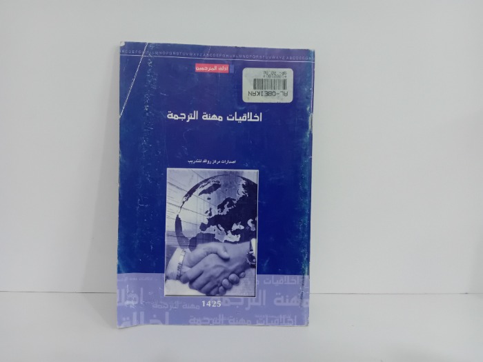 اخلاقيات مهنة الترجمة